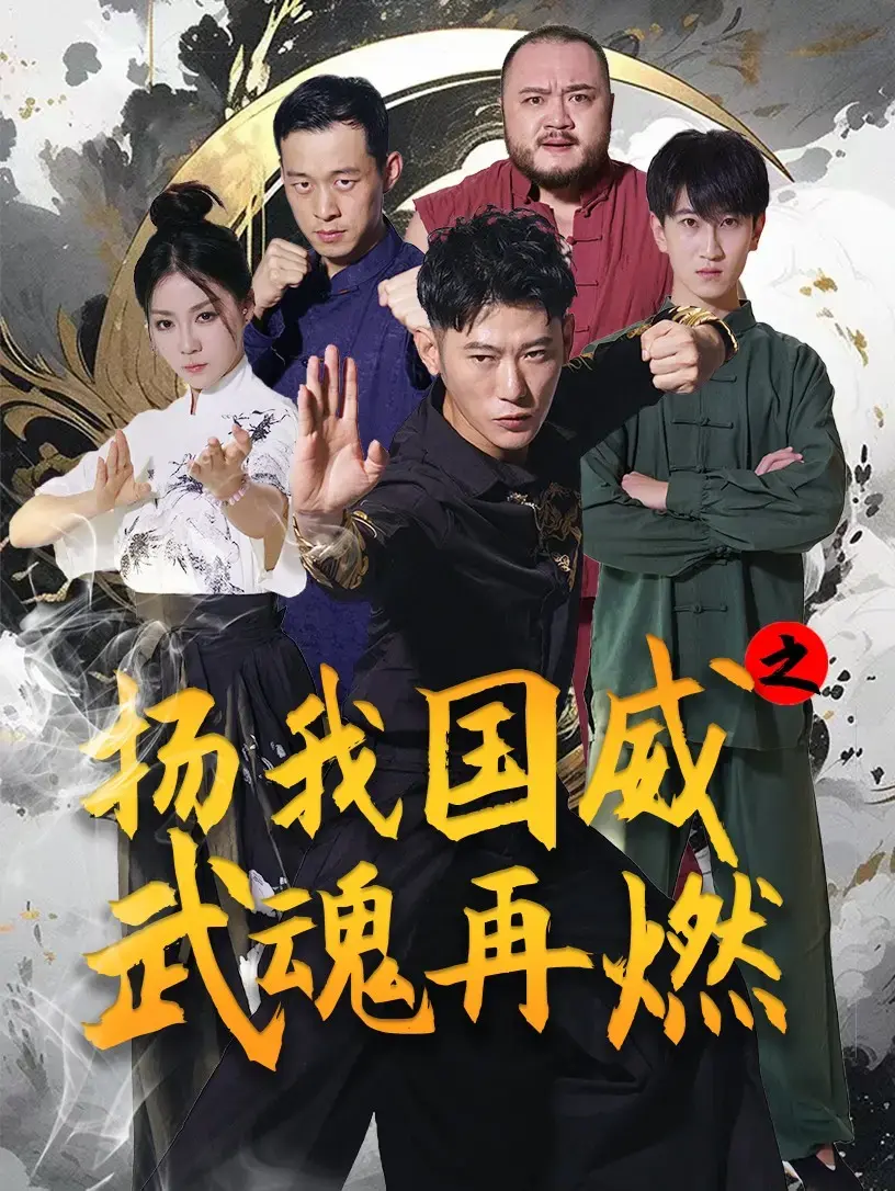 扬我国威之武魂再燃 海报