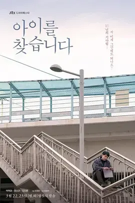 寻找孩子 海报