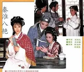 秦淮八艳 海报