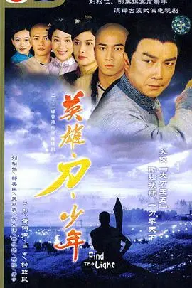 英雄刀少年粤语 海报
