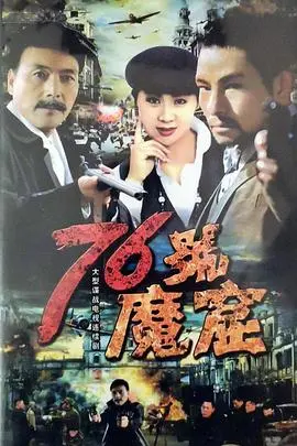 76号魔窟 海报