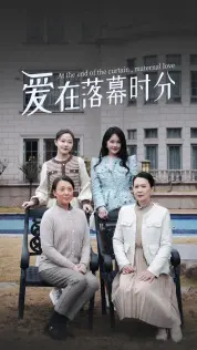 爱在落幕时分 海报