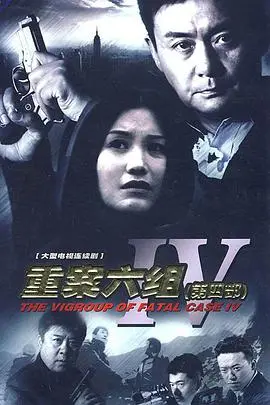 重案六组4 海报