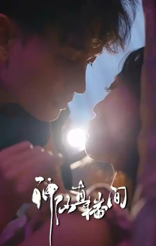 神仙直播间 海报