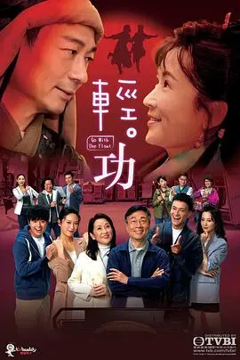 轻功国语 海报