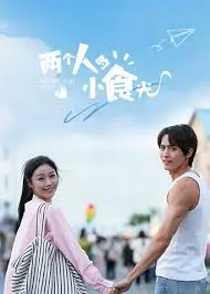 两个人的小食光 海报