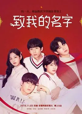 致我的名字 海报