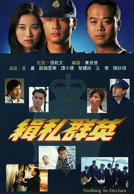 缉私群英国语版 海报
