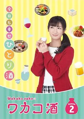 和歌子酒第二季 海报