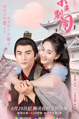 小主别闹 海报