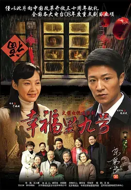 幸福里九号 海报