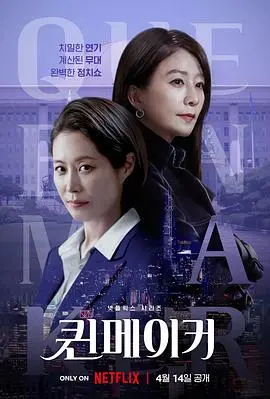 女王制造者 海报