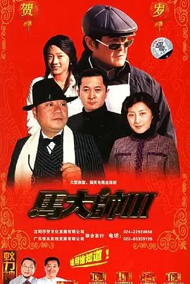 《马大帅3》：东北喜剧王的回归，笑中带泪的乡村生活，家庭关系再升级！