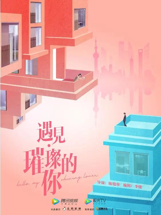 遇见·璀璨的你 海报