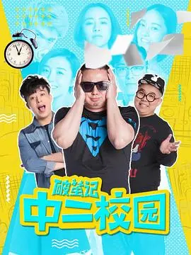 《破茧记之中二校园》：爆笑青春！另类校园喜剧，带你重温那些年热血又尴尬的青春时光