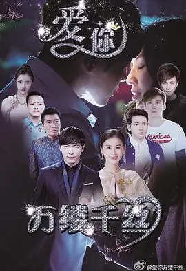 爱你，万缕千丝 海报