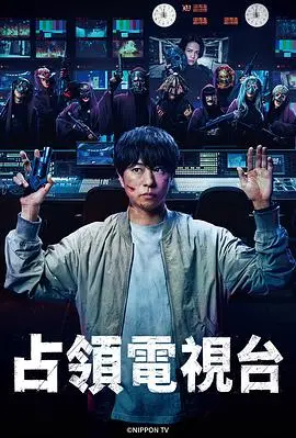 《占领电视台》：黑色幽默讽刺剧，看电视台如何为了收视率，一步步走向疯狂！