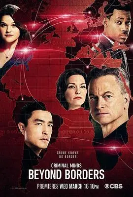 《犯罪心理：超越边界第一季》：FBI探员跨国缉凶，揭秘异国罪案背后的文化冲击与人性挣扎！