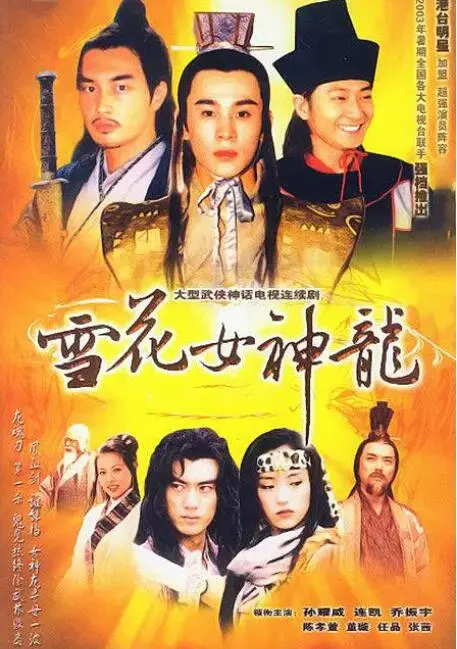 雪花女神龙 海报