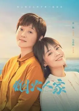 烟火人家 海报