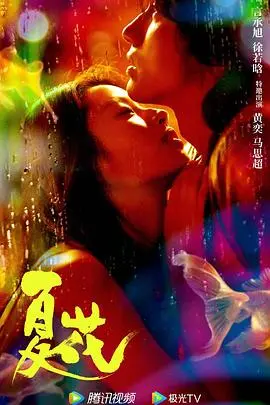 夏花 海报