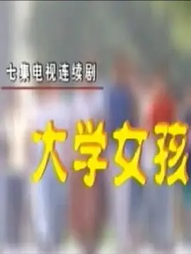 《大学女孩》：青春迷茫与自我探索，一部触动心灵的成长电影