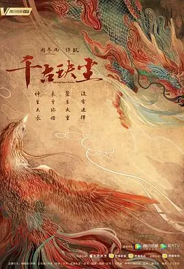 《千古玦尘》：一场跨越千年的虐恋仙侠，看上古神祇如何守护苍生与爱！
