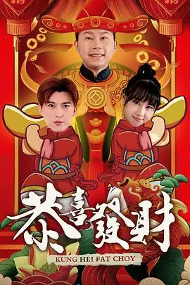 恭喜发财2 海报