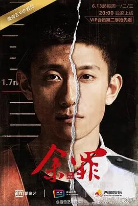 余罪 第二季 海报