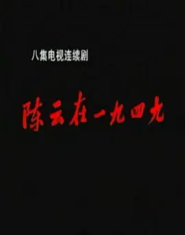陈云在1949 海报