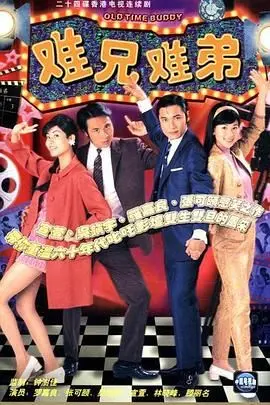 难兄难弟 粤语版 海报
