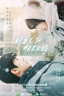 《时光与他，恰是正好》：双向奔赴的甜蜜青春，高颜值CP撒糖不停!