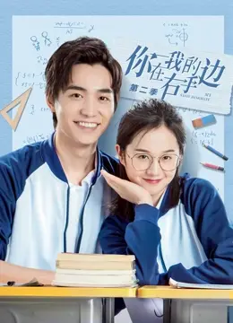 你在我的右手边第二季 海报