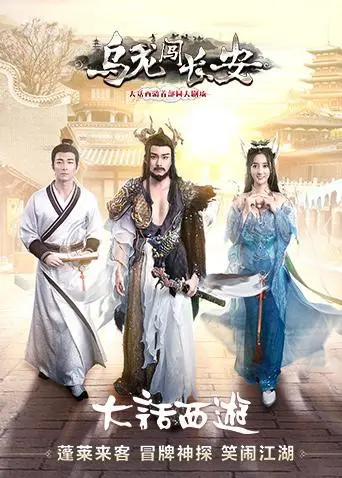 乌龙闯长安 海报