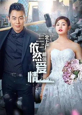 《北上广依然相信爱情》：当北京小爷杠上台湾女王，都市爱情喜剧爆笑来袭！