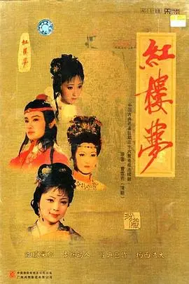 梦回红楼：一场封建家族的盛衰悲歌，情与欲的命运交响曲 |深度影评