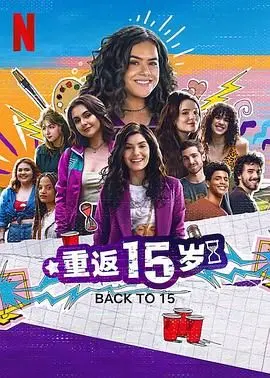 重返15岁 第三季 海报