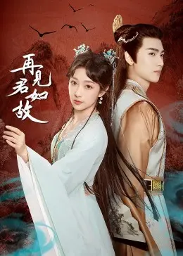 《再见君如故》：催泪爱情故事，古风虐恋情深的极致演绎，纸巾准备好了吗？