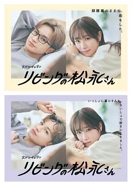 《客厅里的松永先生》：年下男恋爱心动来袭！打破年龄差的甜蜜同居物语