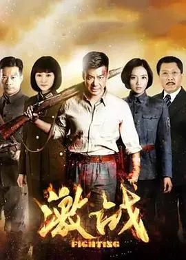 激战 海报
