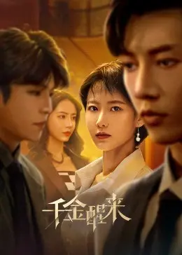 千金醒来 海报