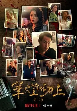 《华灯初上 第三季》：爱恨纠葛终落幕，谁是午夜台北的最终赢家？悬疑反转全解析！