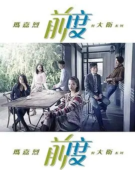 玛嘉烈与大卫 前度 海报