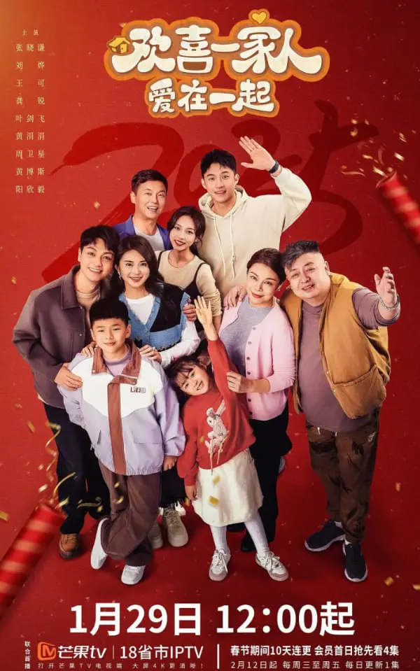 欢喜一家人·爱在一起 海报