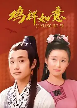 鸡祥如意 海报