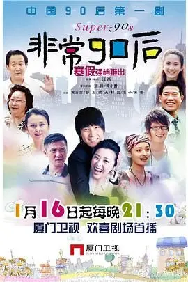 非常90后 海报