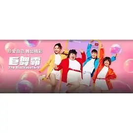 巨舞霸 海报