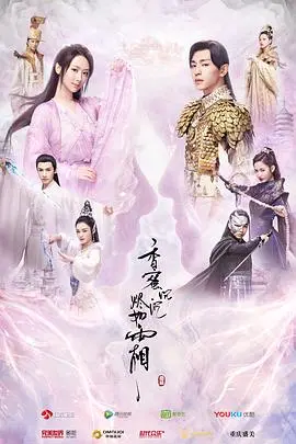 香蜜沉沉烬如霜 海报