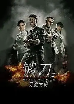 《锻刀之英雄无悔》：铁血军魂，谱写边境英雄的壮丽史诗！