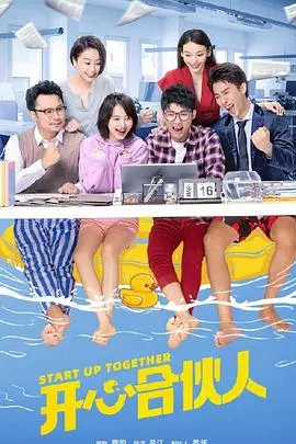 《开心合伙人》：一出笑料百出的创业闹剧，友情与金钱的终极考验！